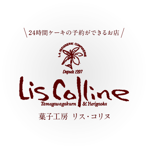24時間ケーキの予約ができるお店 菓子工房 Lis Colline（リス・コリヌ）