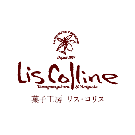 菓子工房 Lis Colline（リス・コリヌ）