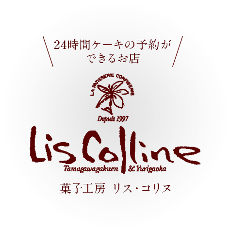 24時間ケーキの予約ができるお店 菓子工房 Lis Colline（リス・コリヌ）