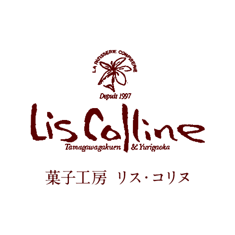 菓子工房 Lis Colline（リス・コリヌ）